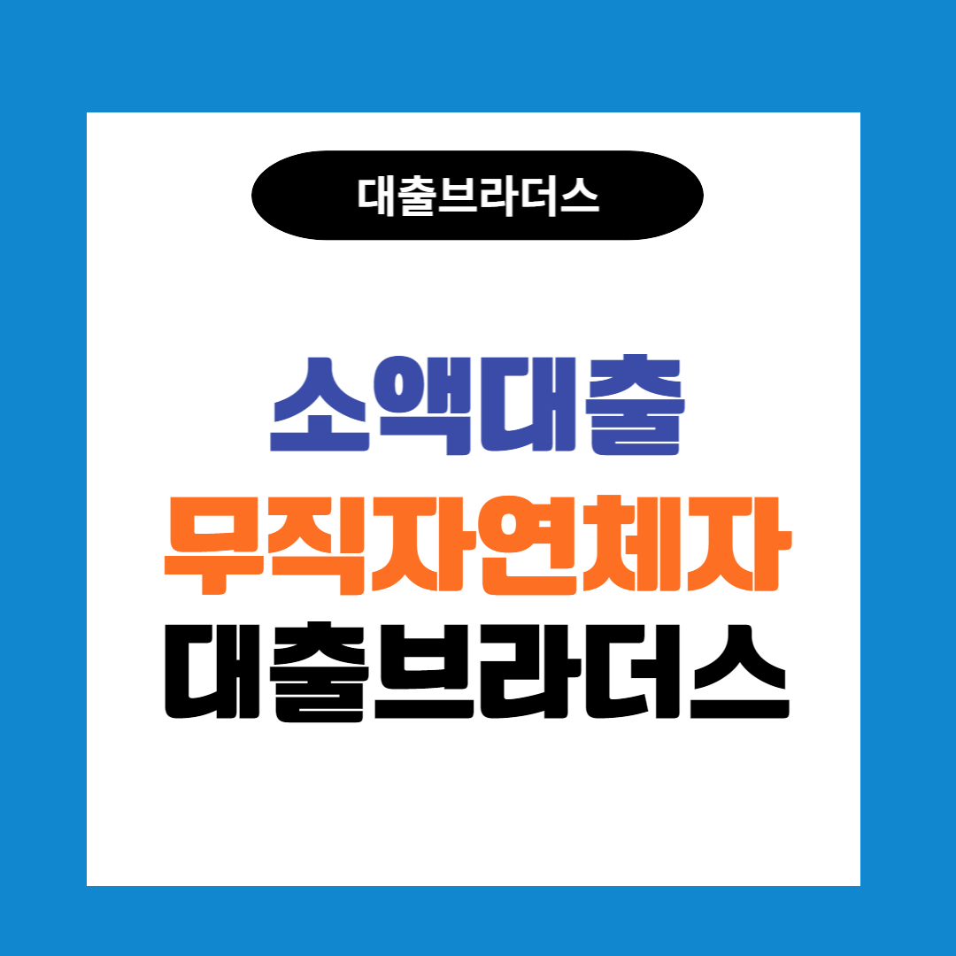 북죽동 융자 초일동 지현동 개인 돈을 빌리는 곳 무직자 연체자